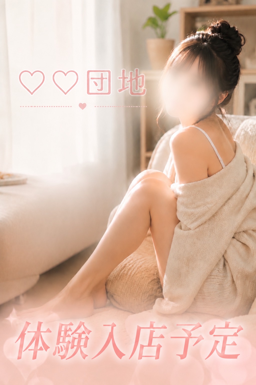 面接・体験入店予定